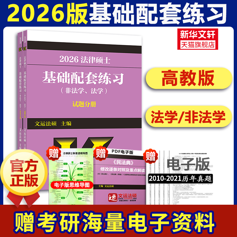 2026文运法硕基础配套练习