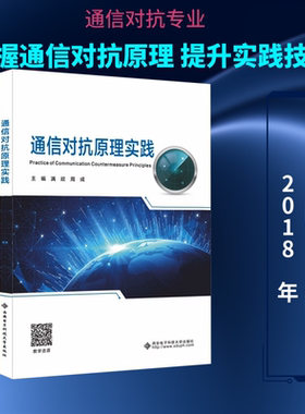 【新华文轩】通信对抗原理实践 正版书籍 新华书店旗舰店文轩官网 西安电子科技大学出版社