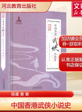 中国香港武侠小说史 陈墨著 邓羽公朱愚斋金庸梁羽生温瑞安等创作分析 正版书籍畅销书 新华书店旗舰店河北教育出版社