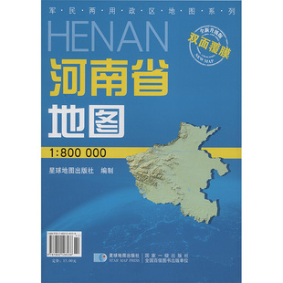 【新华文轩】河南省地图 1:800000 双面覆膜 星球地图出版社 正版书籍 新华书店旗舰店文轩官网 星球地图出版社