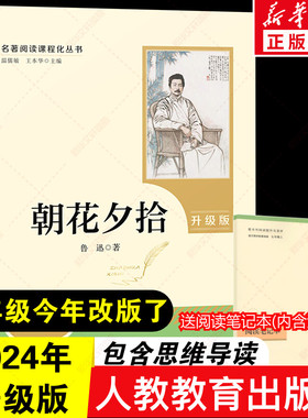 【新华文轩】2024年新版升级版 朝花夕拾七年级必读书 鲁迅原著正版无删减完整版人民教育出版社半白话文人教版青少年7学生阅读