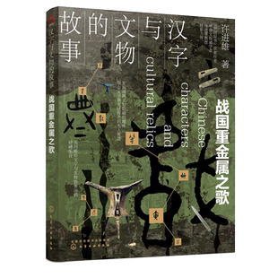 许进雄 化学工业出版 社 汉字与文物 书籍 战国重金属之歌 正版 新华书店旗舰店文轩官网 故事