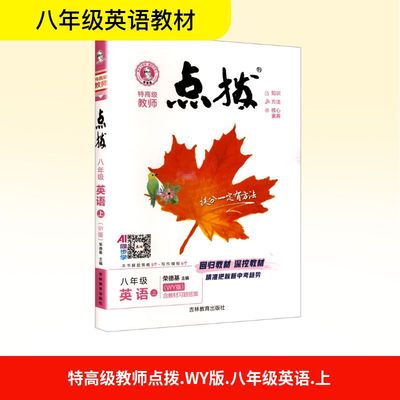 【新华文轩】2025秋新版荣德基点拨8年级上册英语外研版八年级初中暑假中考教材同步练习册课本预习必刷题资料辅导书