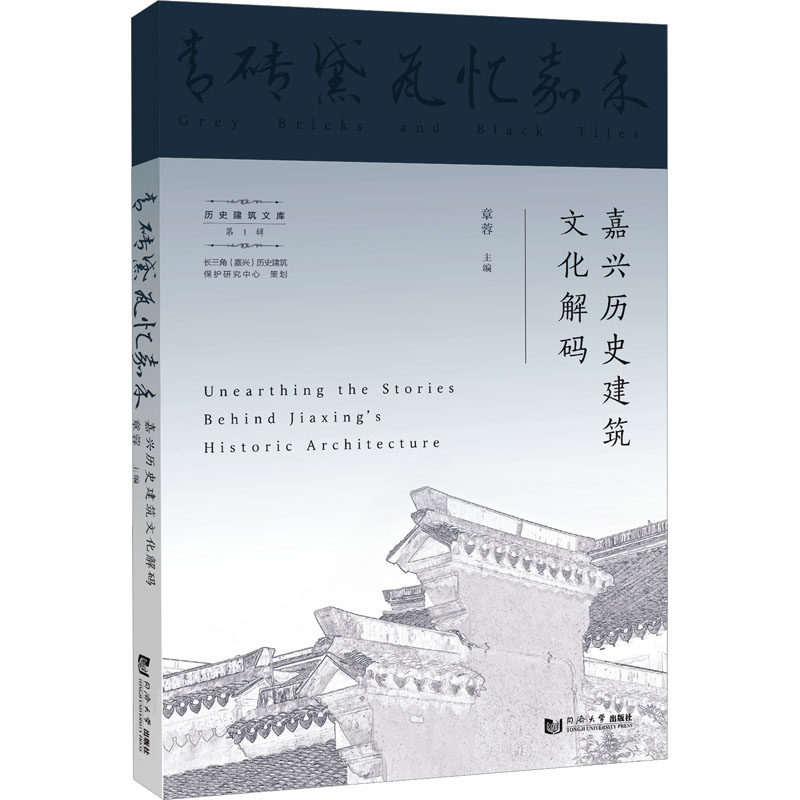 青砖黛瓦忆嘉禾 嘉兴历史建筑文化解码 正版书籍 新华书店旗舰店文轩官网 同济大学出版社