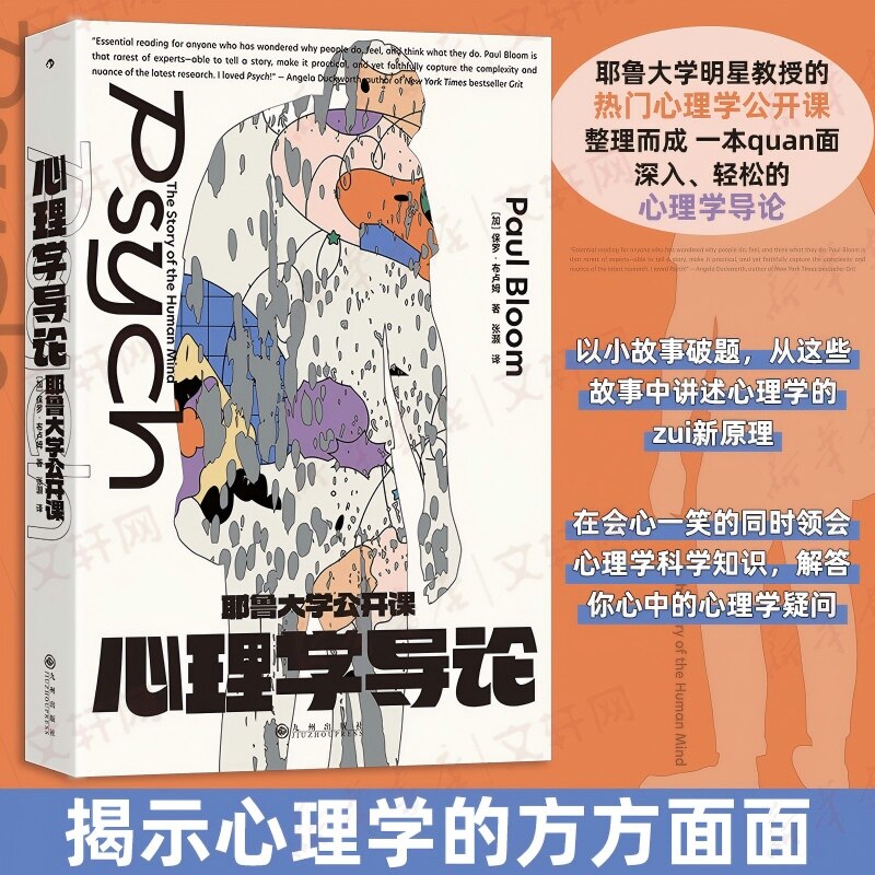 耶鲁大学公开课 心理学导论 保罗·布卢姆 弗洛伊德皮亚杰心理疾病脑科学跨性别认知科学入门 通俗社会心理学大众读物 正版书籍