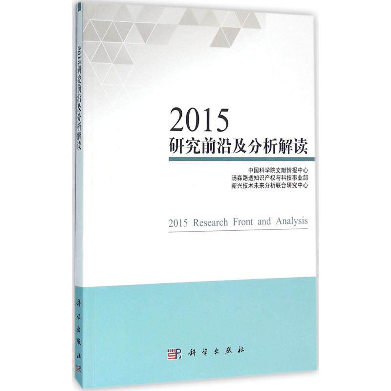 2015研究前沿及分析解读 中国科学院文献情报中心,汤森路透知识产权与科技事业部,新兴技术未来分析联合研究中心 著