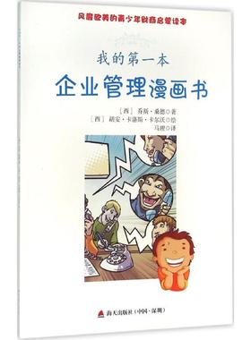 【新华文轩】我的第一本企业管理漫画书 (西)乔斯·桑德(Jose Sande),(西)胡安·卡洛斯·卡尔沃(Carlos Calvo) 著;马理 译