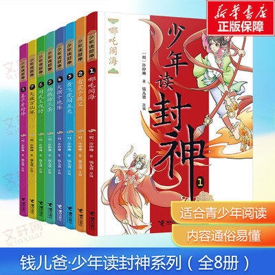 【新华文轩】钱儿爸·少年读封神系列(1-8) [明]许仲琳 正版书籍 新华书店旗舰店文轩官网 接力出版社