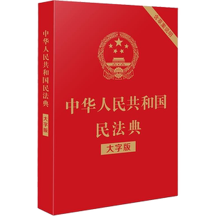【新华文轩】新华书店 民法典官方正版(大字版) 含草案说明 中华人民共和国民法典总则篇物权编婚姻合同编人格权2021实施法律基础