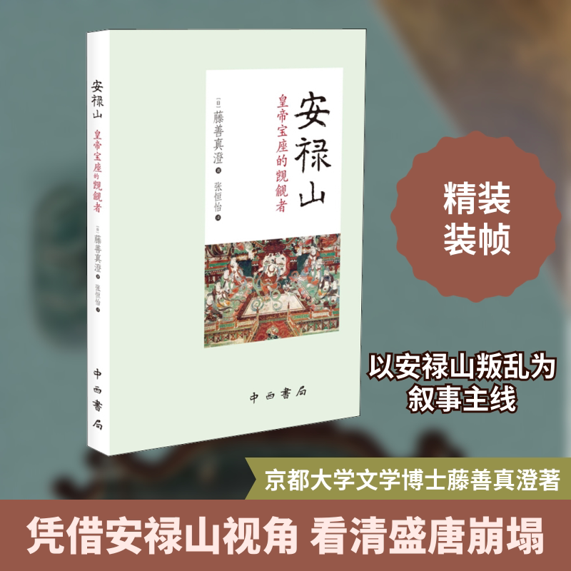 安禄山 皇帝宝座的觊觎者 (日)藤善真澄 中西书局 正版书籍 新华书店旗舰店文轩官网 - 实物图