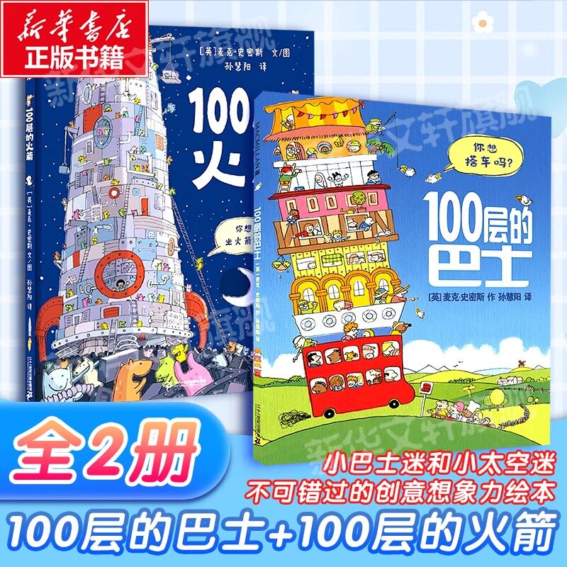 100层想象世界火箭巴士全套2册