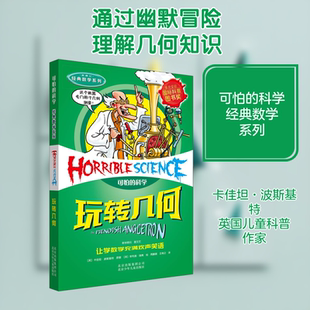 可怕的科学经典数学系列玩转几何儿童文学书籍6-12周岁课外阅读读物新华书店正版图书籍文学读物北京少年儿童出版社