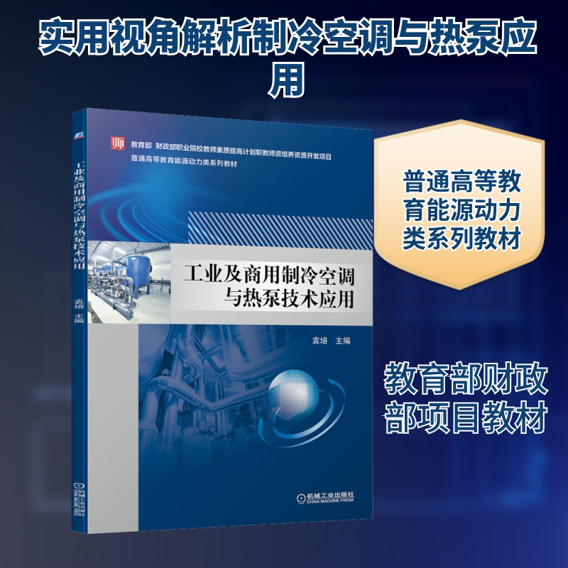 【新华文轩】工业及商用制冷空调与热泵技术应用 正版书籍 新华书店旗舰店文轩官网 机械工业出版社