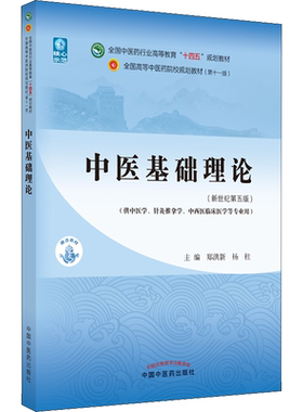 中医基础理论入门医学第12版