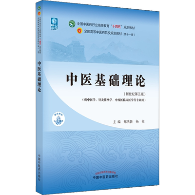 中医基础理论入门医学第11版