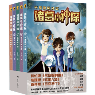 【新华文轩】诸葛小神探(1-5) 轩弦 正版书籍 新华书店旗舰店文轩官网 台海出版社