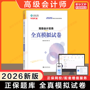 【正保会计网校】2026年高级会计实务全真模拟试卷 高级会计师考试辅导书高会职称资格 可搭官方教材应试指南案例试题真题押题