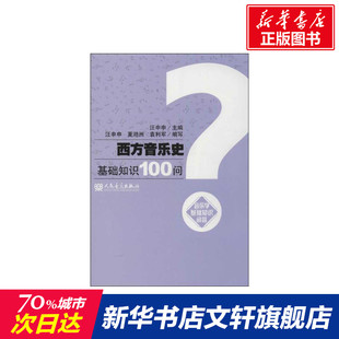 【新华文轩】西方音乐史基础知识100问 汪申申 正版书籍 新华书店旗舰店文轩官网 人民音乐出版社