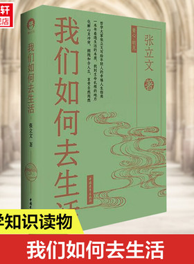 我们如何去生活 张立文 中国青年出版社 正版书籍 新华书店旗舰店文轩官网