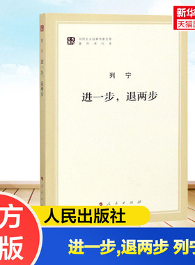 新华文轩 进一步,退两步(文库本)/马列主义经典作家文库著作单行本 人民出版社 马克思列宁读物资本论 党政读物 正版书籍