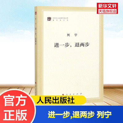 新华文轩 进一步,退两步(文库本)/马列主义经典作家文库著作单行本 人民出版社 马克思列宁读物资本论 党政读物 正版书籍