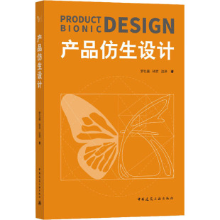 边泽 正版 书籍 产品仿生设计 中国建筑工业出版 林欢 新华书店旗舰店文轩官网 社 罗仕鉴