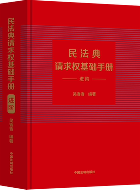 民法典请求权基础手册 进阶 中国法制出版社 正版书籍 新华书店旗舰店文轩官网