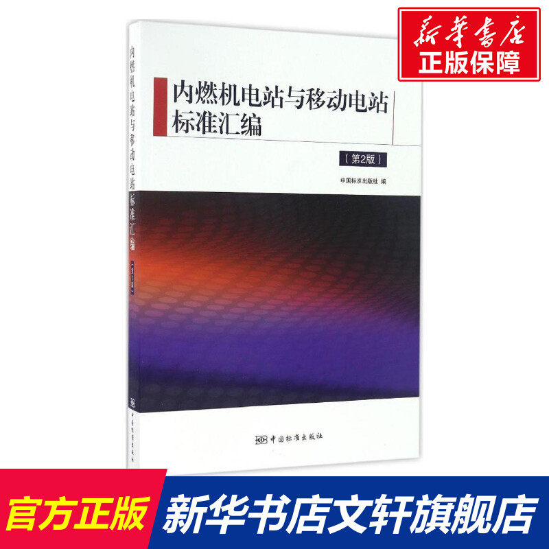 内燃机电站与移动电站标准汇编 第2版中国标准出版社 编 正版书籍 新华书店旗舰店文轩官网 中国标准出版社