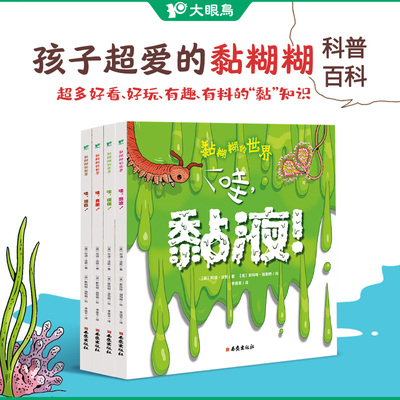 【新华文轩】趣味科普/黏糊糊/便便/黏液/真菌/泥巴 (英)阿迪·法默 正版书籍 新华书店旗舰店文轩官网 西安出版社