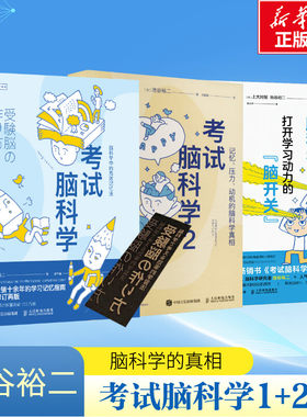 考试脑科学1+2+3册 池谷裕二 脑科学中的高效记忆法记忆压力动机脑科学真相打开学习动力的脑开关正版书籍