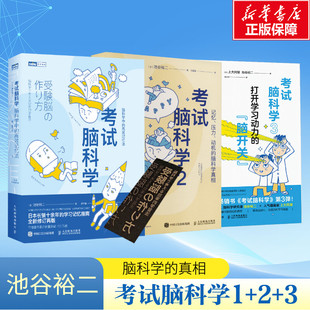 考试脑科学1+2+3册 池谷裕二 脑科学中的高效记忆法记忆压力动机脑科学真相打开学习动力的脑开关正版书籍