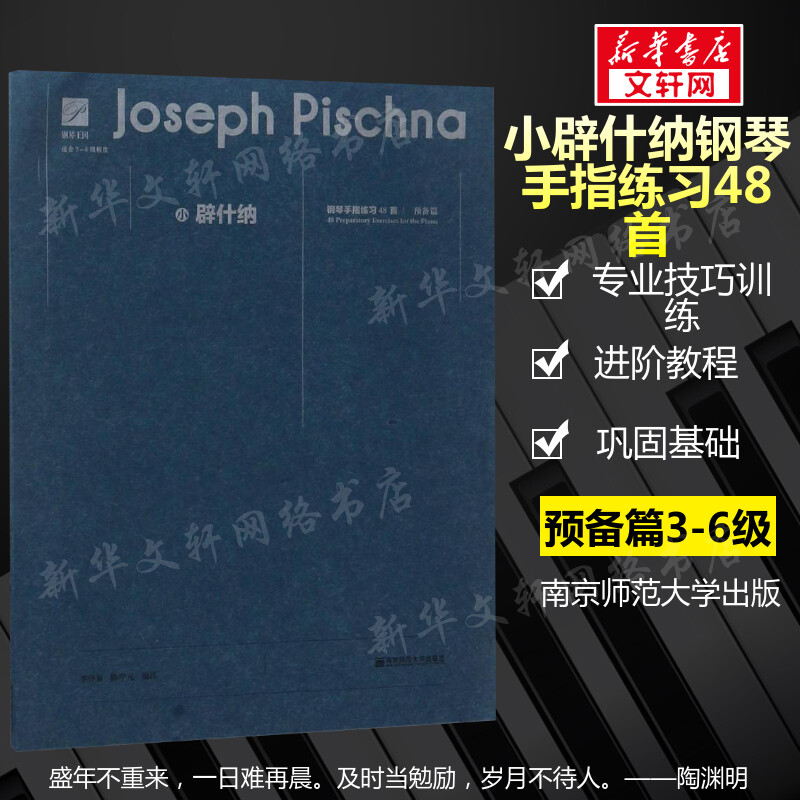【官方正版】小辟什纳钢琴手指练习48首 预备篇 李仲泉/陈学元音乐书籍 南京师范小辟什纳钢琴手指练习48首(预备篇适合3-6级程度)