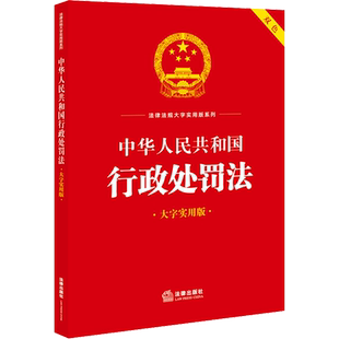 中华人民共和国行政处罚法 大字实用版 法律出版社 正版书籍 新华书店旗舰店文轩官网