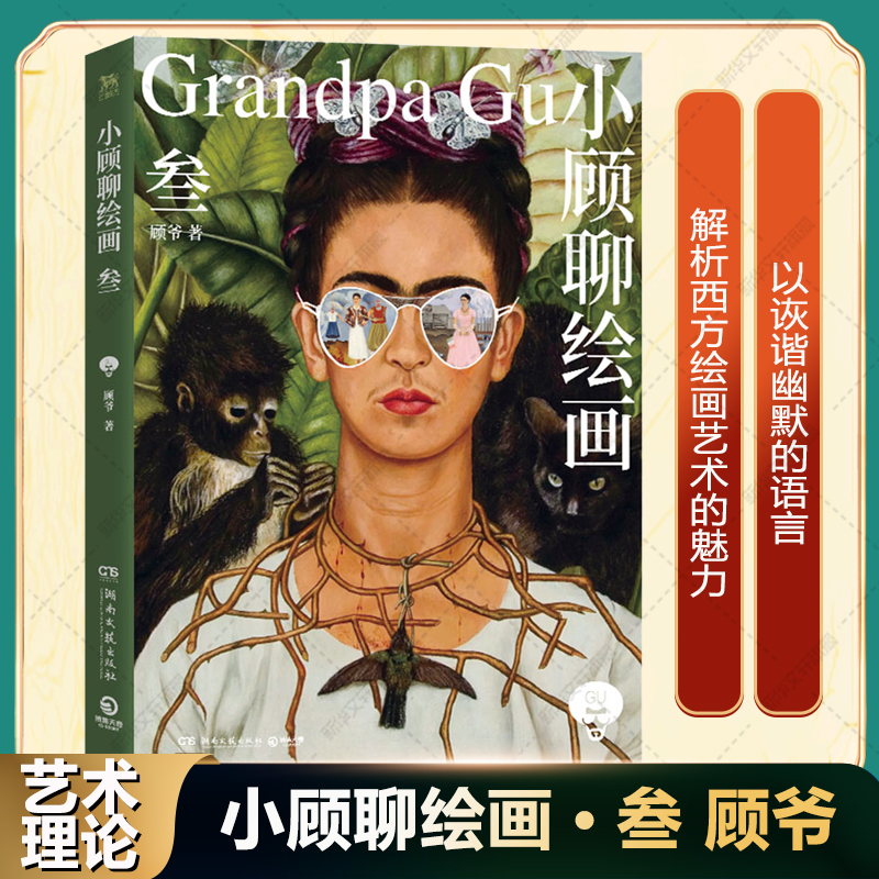 小顾小顾聊绘画·叁顾爷