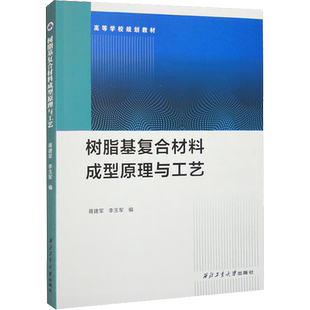 【新华文轩】树脂基复合材料成型原理与工艺 正版书籍 新华书店旗舰店文轩官网 西北工业大学出版社