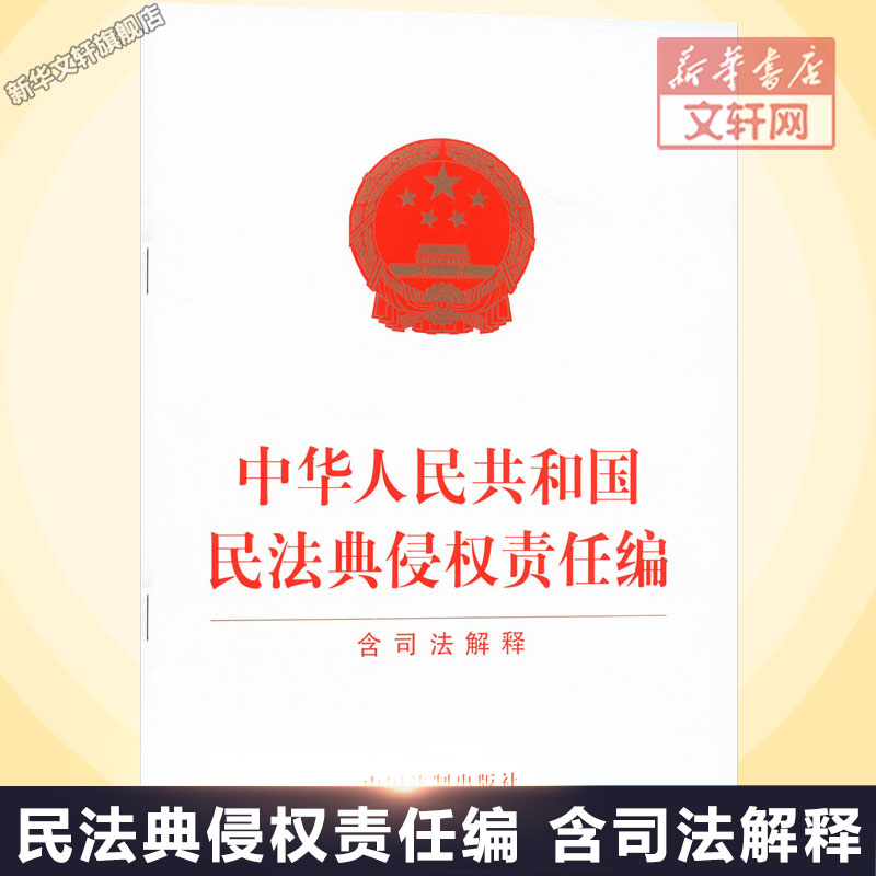 【新华文轩】中华人民共和国民法典侵权责任编 含司法解释 中国法制出版社 正版书籍 新华书店旗舰店文轩官网