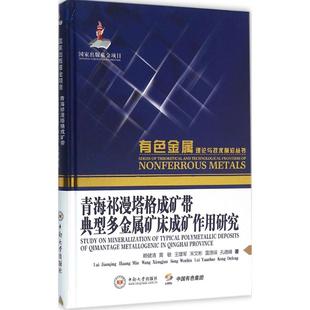 王雄军 著 中南大学出版 赖健清 社 新华书店旗舰店文轩官网 黄敏 书籍 青海祁漫塔格成矿带典型多金属矿床成矿作用研究 正版