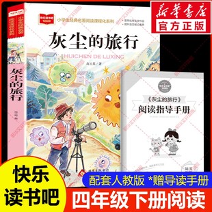 灰尘的旅行高士其著细菌世界历险记四年级下册阅读课外书必读正版书目快乐读书吧4年级下看看我们的地球老师推荐阅读书籍小学生