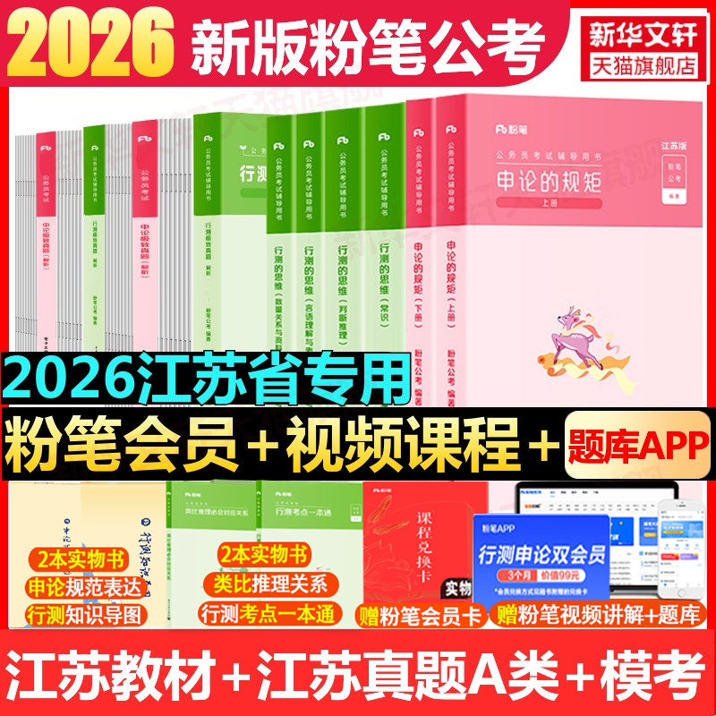 粉笔江苏省公务员教材真题全套