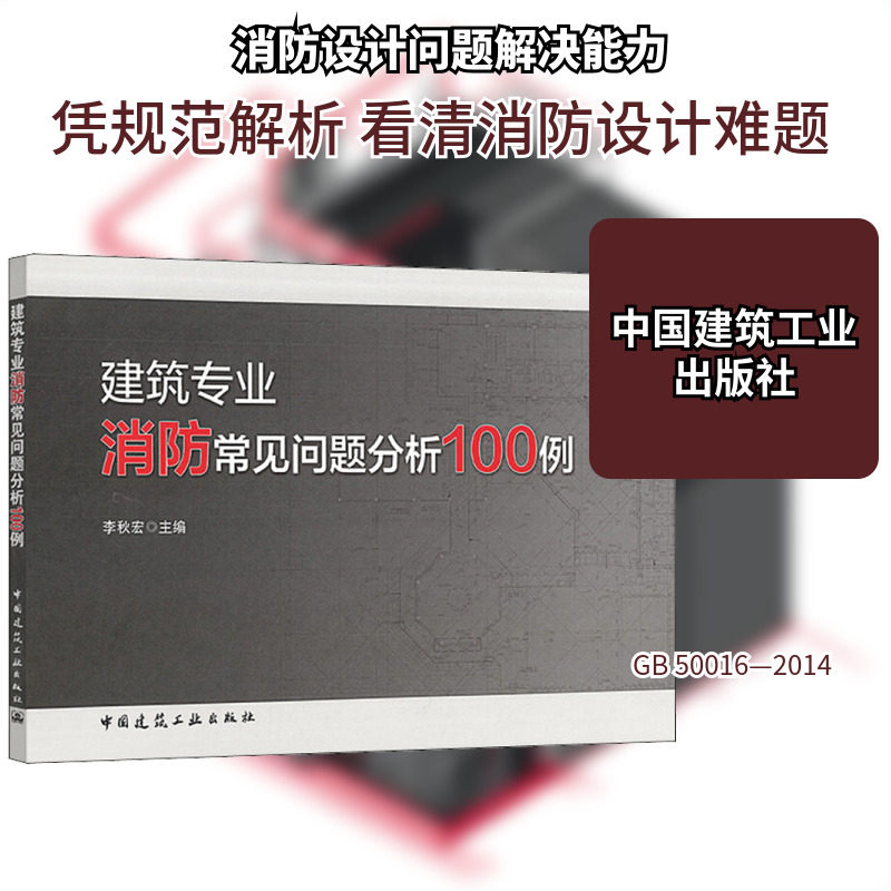 建筑专业消防常见问题分析100例 正版书籍 新华书店旗舰店文轩官网 中国建筑工业出版社