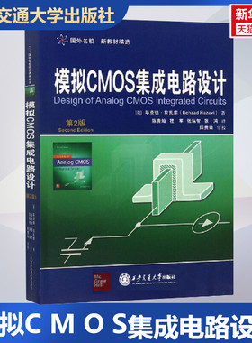 模拟CMOS集成电路设计 第2版 毕查德拉扎维 MOSFET器件的基本物理特性CMOS放大单元电路参考教材正版书籍 西安交通大学出版