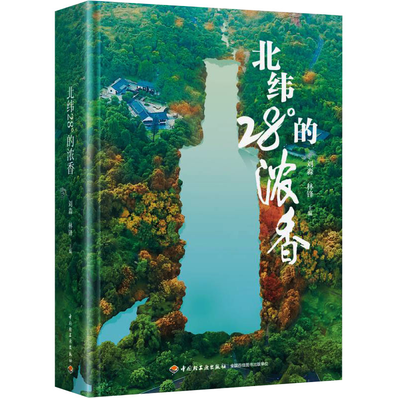 【新华文轩】北纬28°的浓香 正版书籍 新华书店旗舰店文轩官网 中国轻工业出版社