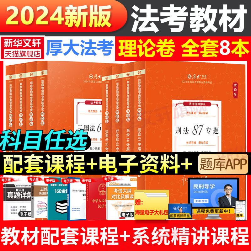 官方现货】厚大法考2024新教材理论卷真题卷背诵司法考试全套法律职业资格资料客观题向高甲刑诉鄢梦萱讲商经罗翔刑法张翔民法白斌