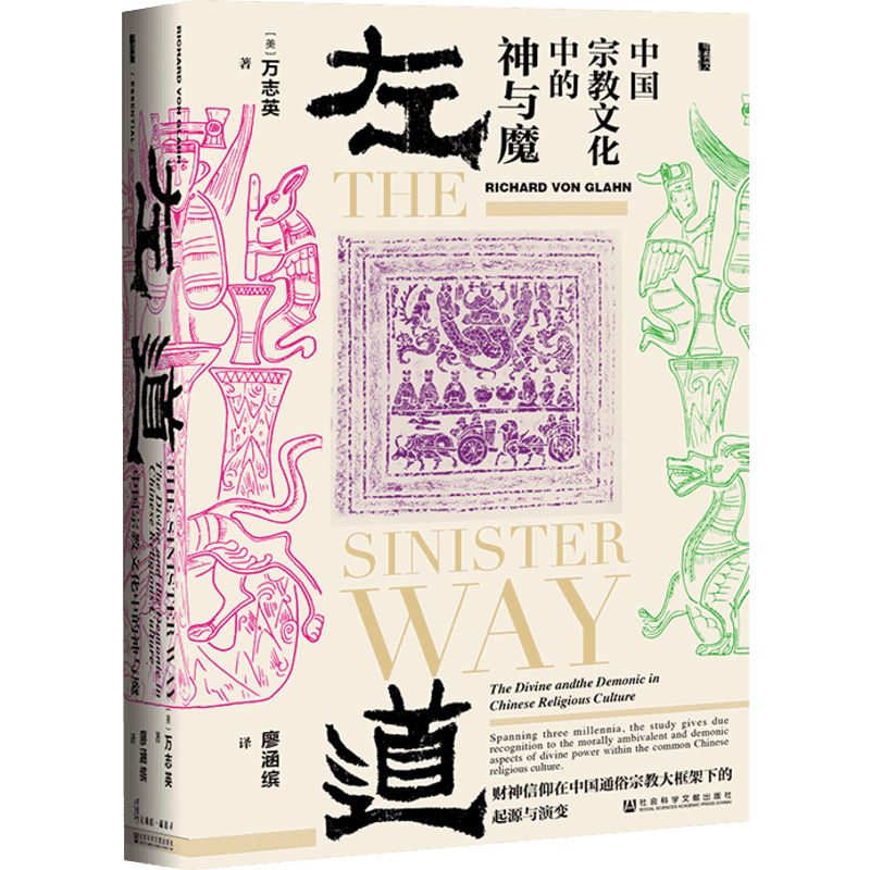 甲骨文丛书中国宗教万志英