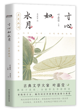 寸心如水月：李清照词叶嘉莹