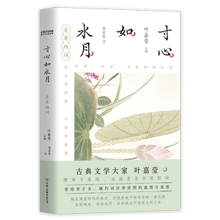 【赠叶嘉莹珍贵吟诵音频】寸心如水月:李清照词 叶嘉莹主编 唯美古风装帧中国古典诗词文学 正版书籍新华书店旗舰店