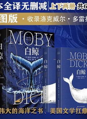【插图收藏版】白鲸 赫尔曼.梅尔维尔 海洋传奇长篇小说世界名著文学冒险故事马尔克斯村上春树推荐初二必中学生课外阅读书目书籍