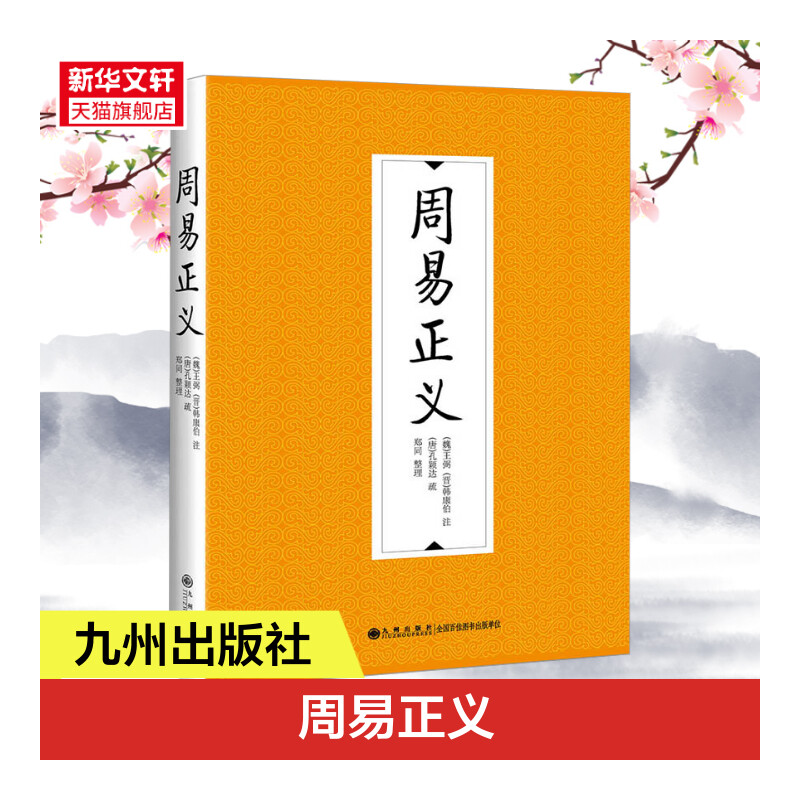 周易正义 (魏)王弼(晋)韩康伯注；(唐)孔颖达疏；郑同整理 九州出版社 正版书籍 新华书店旗舰店文轩官网 书籍/杂志/报纸 中国哲学 原图主图