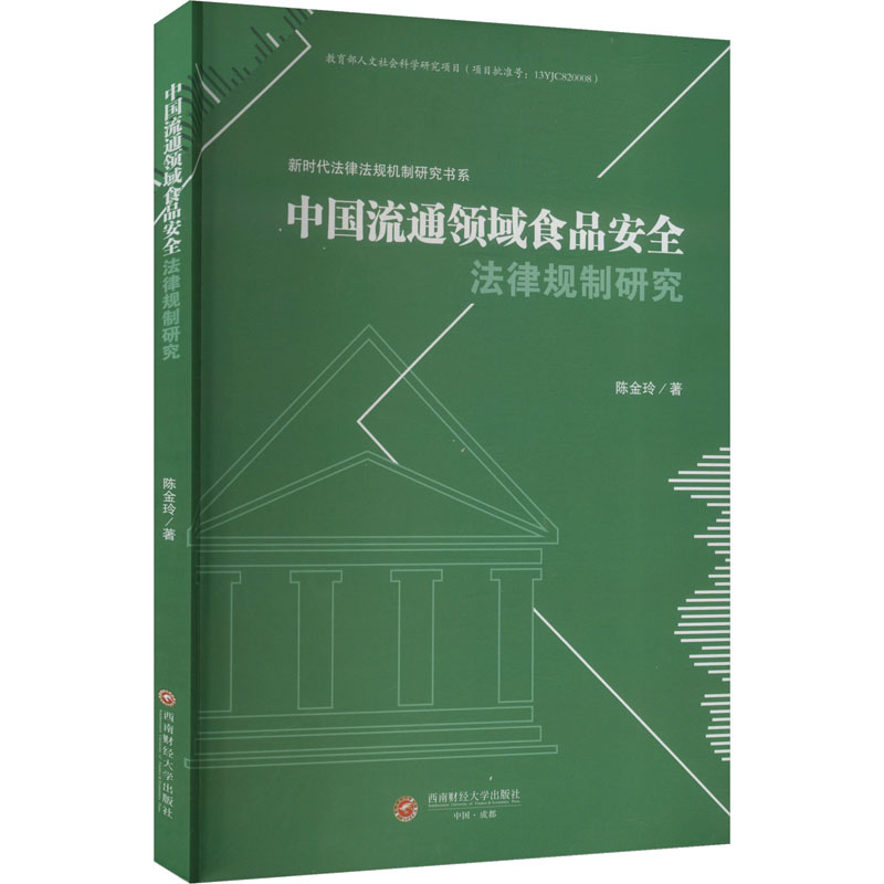 中国流通领域食品安全法律规制研究 陈金玲 西南财经大学出版社 正版书籍 新华书店旗舰店文轩官网