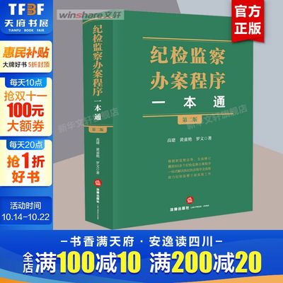纪检监察办案程序一本通 第二版 高建 黄雀艳 郭旭峰 罗文 法律出版社 纪检监察实务疑难问题办案指南书籍 纪检监察2025法律法规